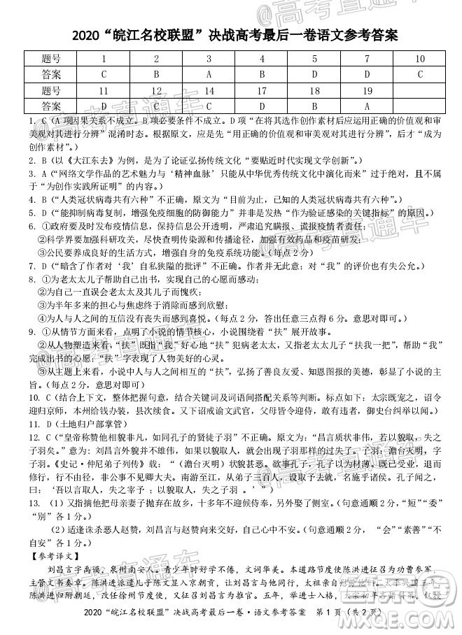 2020年皖江名校聯(lián)盟決戰(zhàn)高考最后一卷語文試題及答案