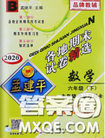 2020年孟建平各地期末試卷精選六年級(jí)數(shù)學(xué)下冊(cè)北師版答案