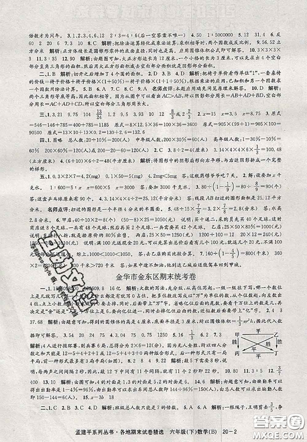 2020年孟建平各地期末試卷精選六年級(jí)數(shù)學(xué)下冊(cè)北師版答案