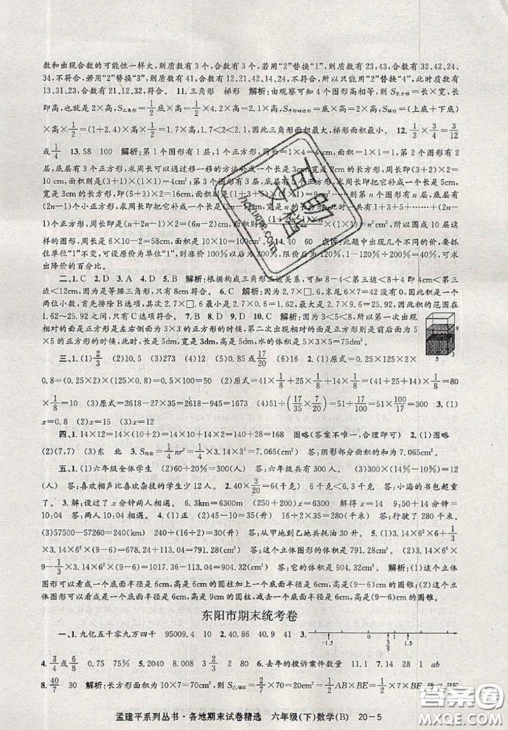 2020年孟建平各地期末試卷精選六年級(jí)數(shù)學(xué)下冊(cè)北師版答案