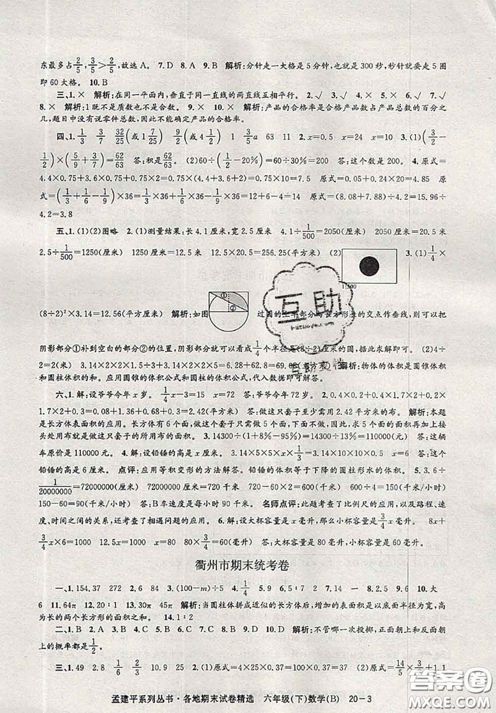 2020年孟建平各地期末試卷精選六年級(jí)數(shù)學(xué)下冊(cè)北師版答案