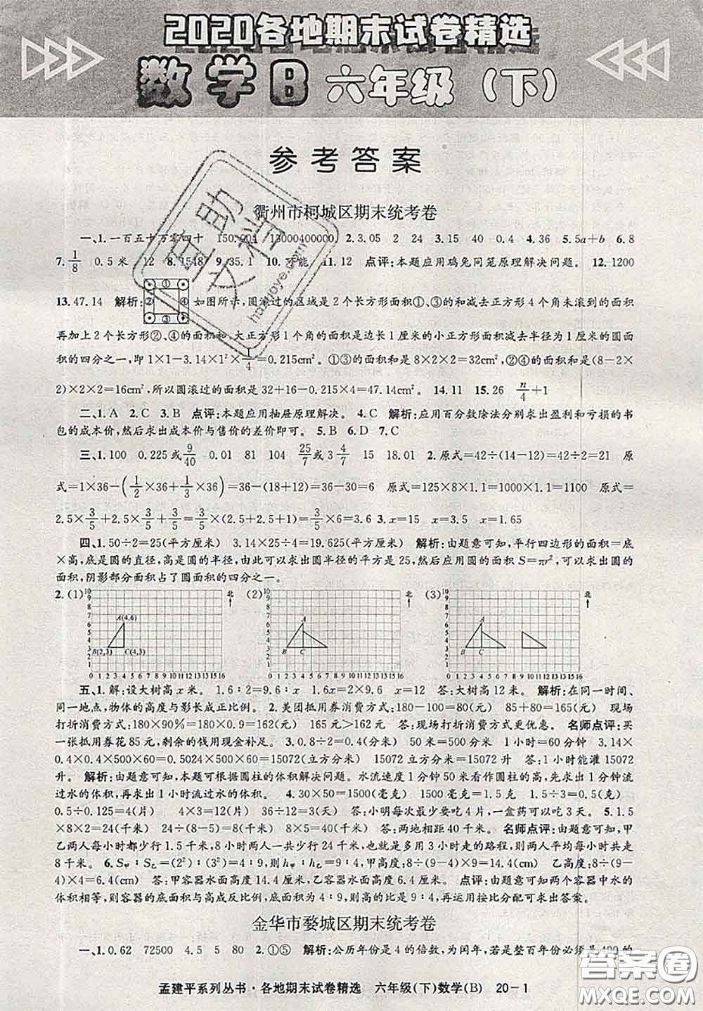 2020年孟建平各地期末試卷精選六年級(jí)數(shù)學(xué)下冊(cè)北師版答案