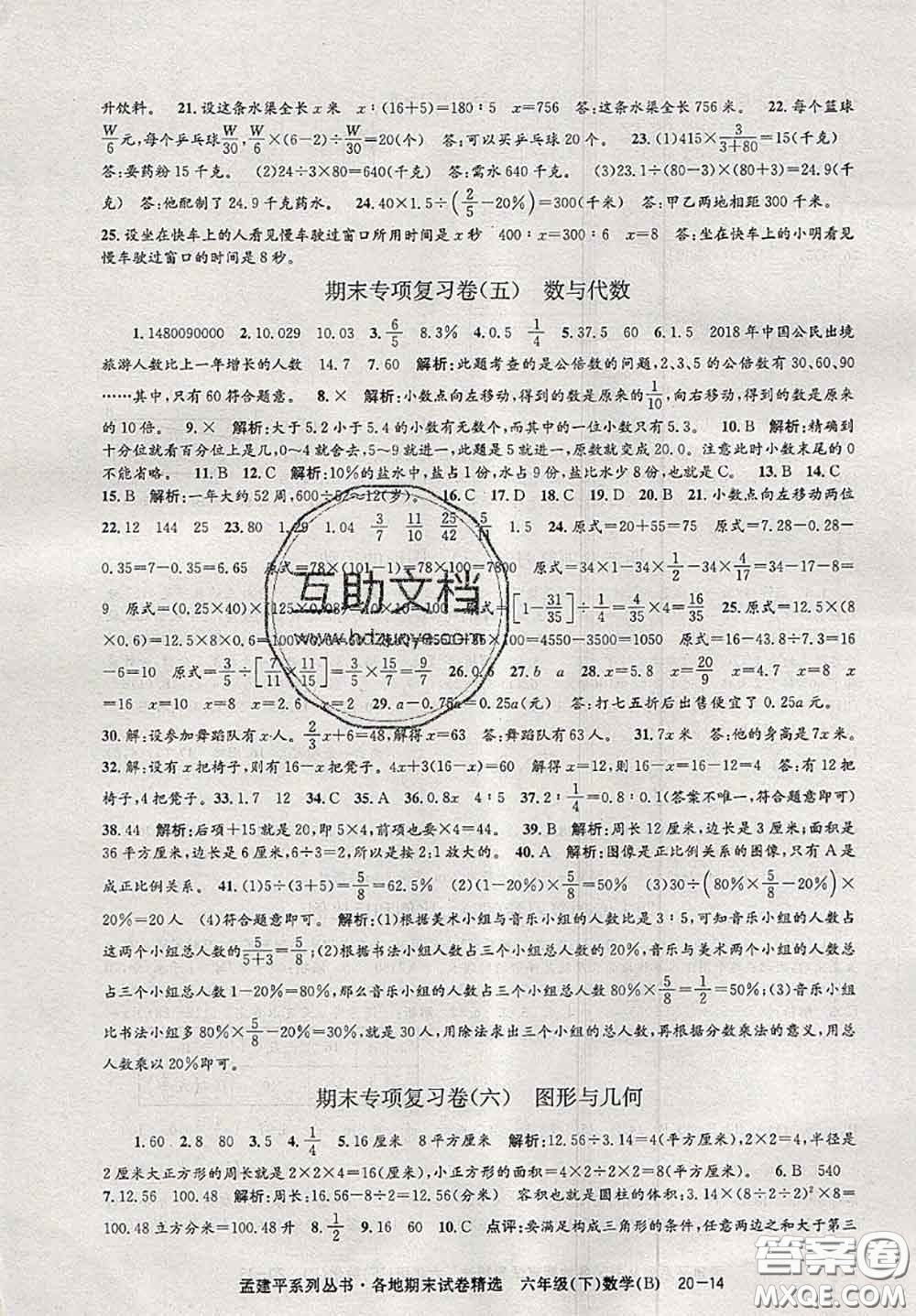 2020年孟建平各地期末試卷精選六年級(jí)數(shù)學(xué)下冊(cè)北師版答案