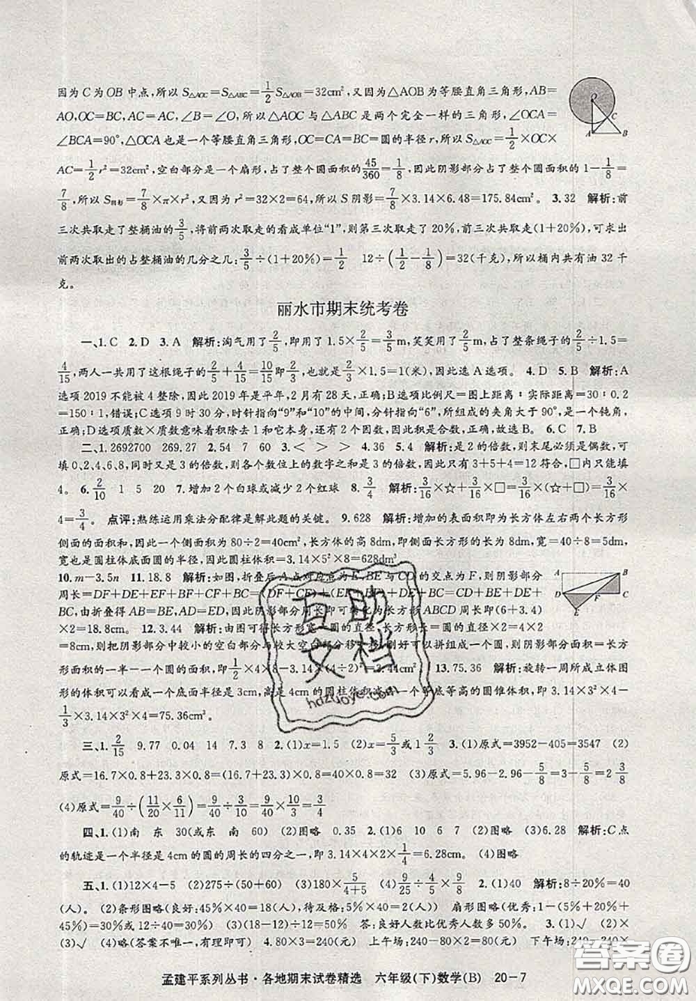 2020年孟建平各地期末試卷精選六年級(jí)數(shù)學(xué)下冊(cè)北師版答案