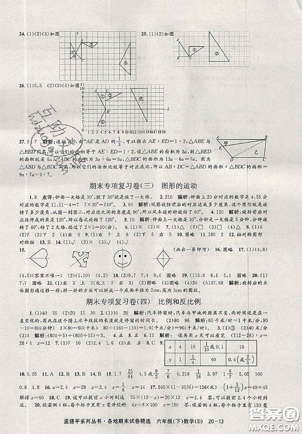 2020年孟建平各地期末試卷精選六年級(jí)數(shù)學(xué)下冊(cè)北師版答案