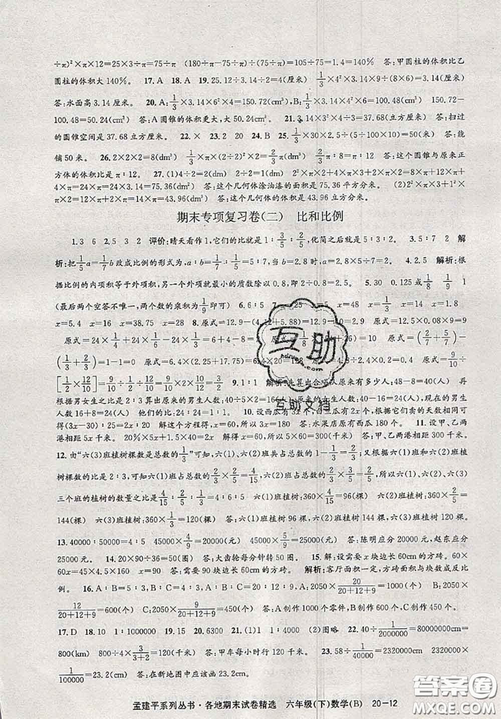 2020年孟建平各地期末試卷精選六年級(jí)數(shù)學(xué)下冊(cè)北師版答案