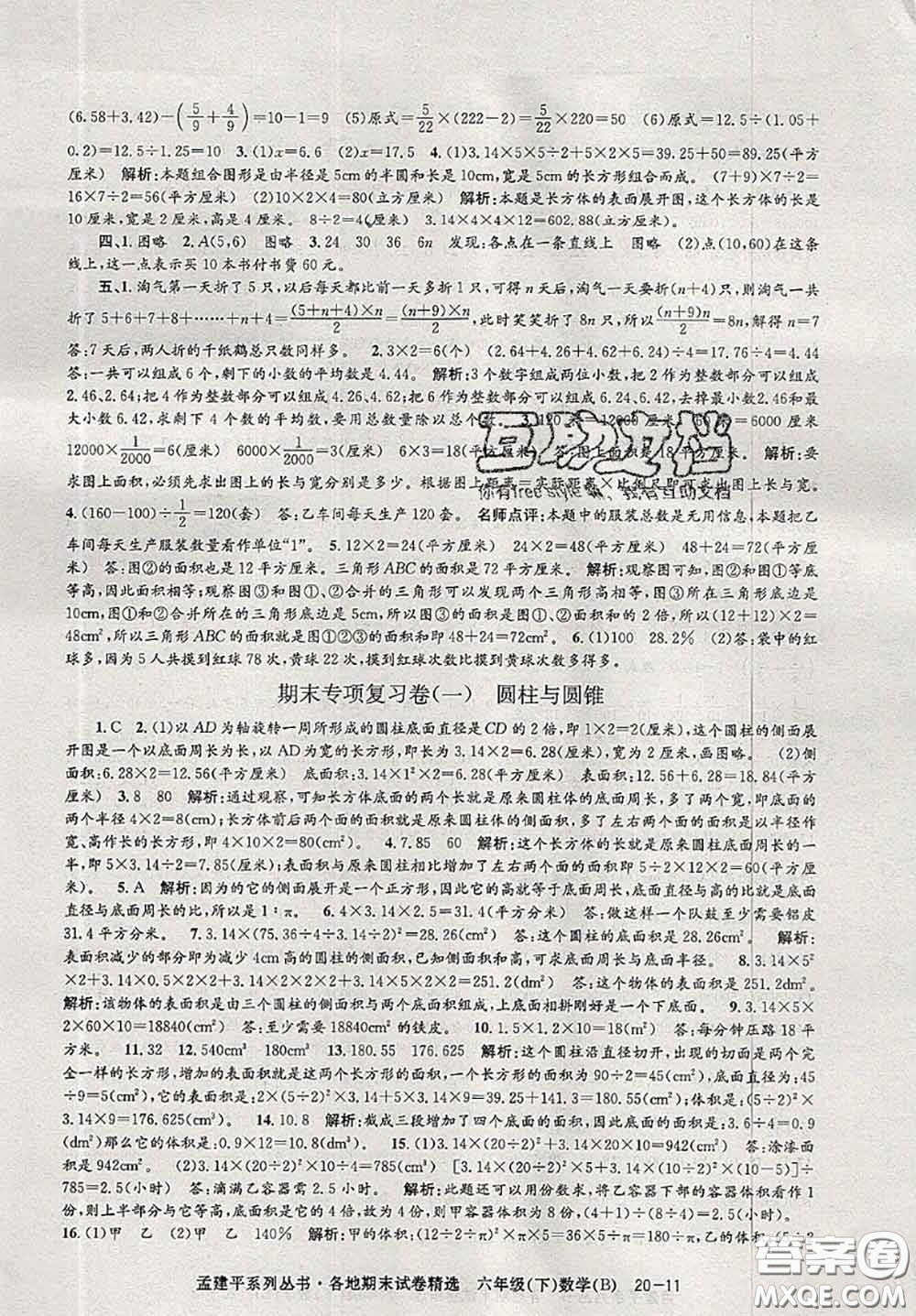 2020年孟建平各地期末試卷精選六年級(jí)數(shù)學(xué)下冊(cè)北師版答案