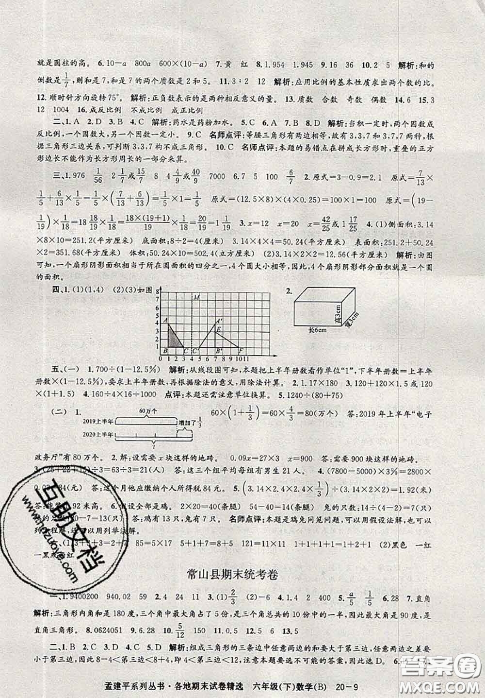 2020年孟建平各地期末試卷精選六年級(jí)數(shù)學(xué)下冊(cè)北師版答案