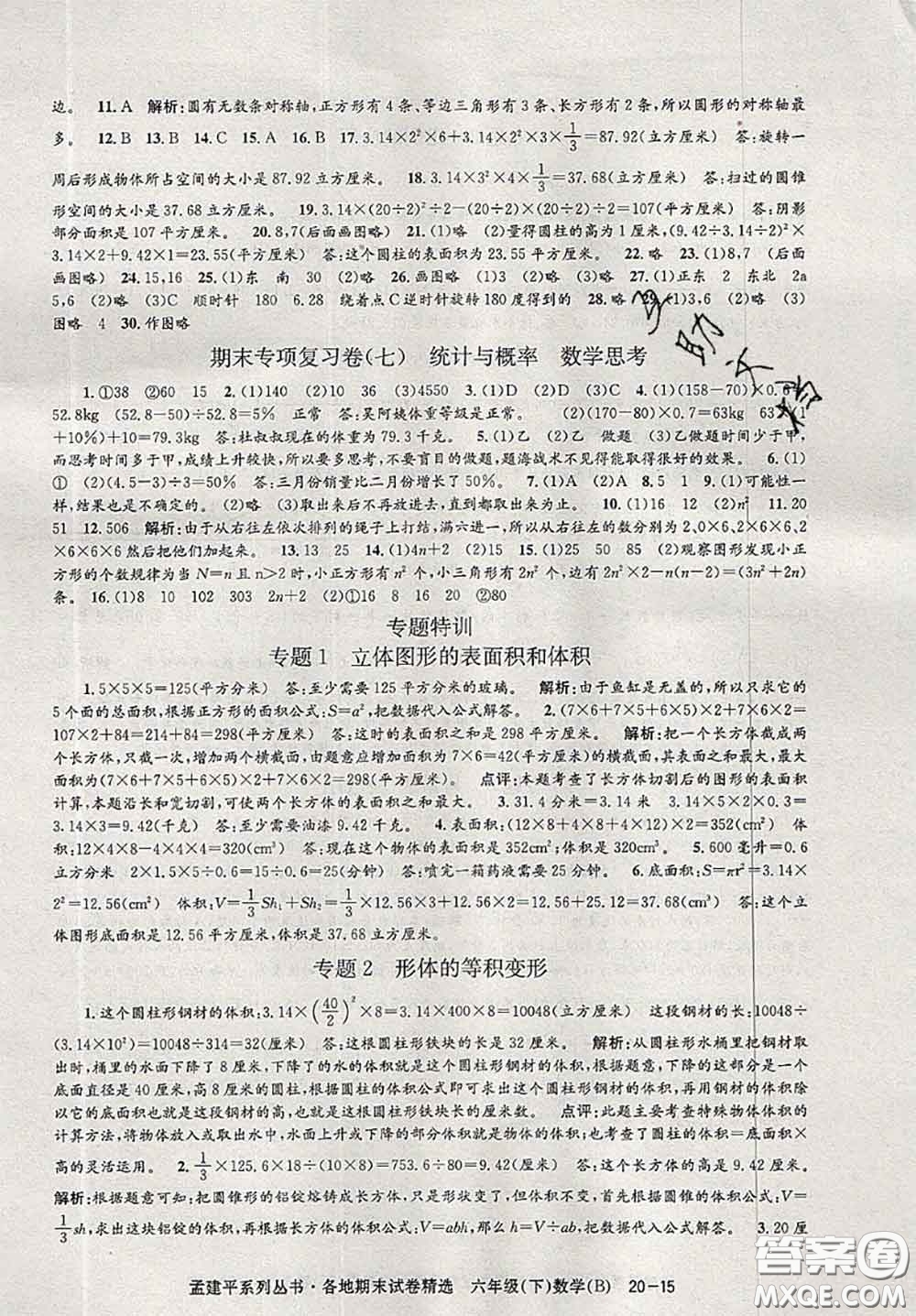 2020年孟建平各地期末試卷精選六年級(jí)數(shù)學(xué)下冊(cè)北師版答案