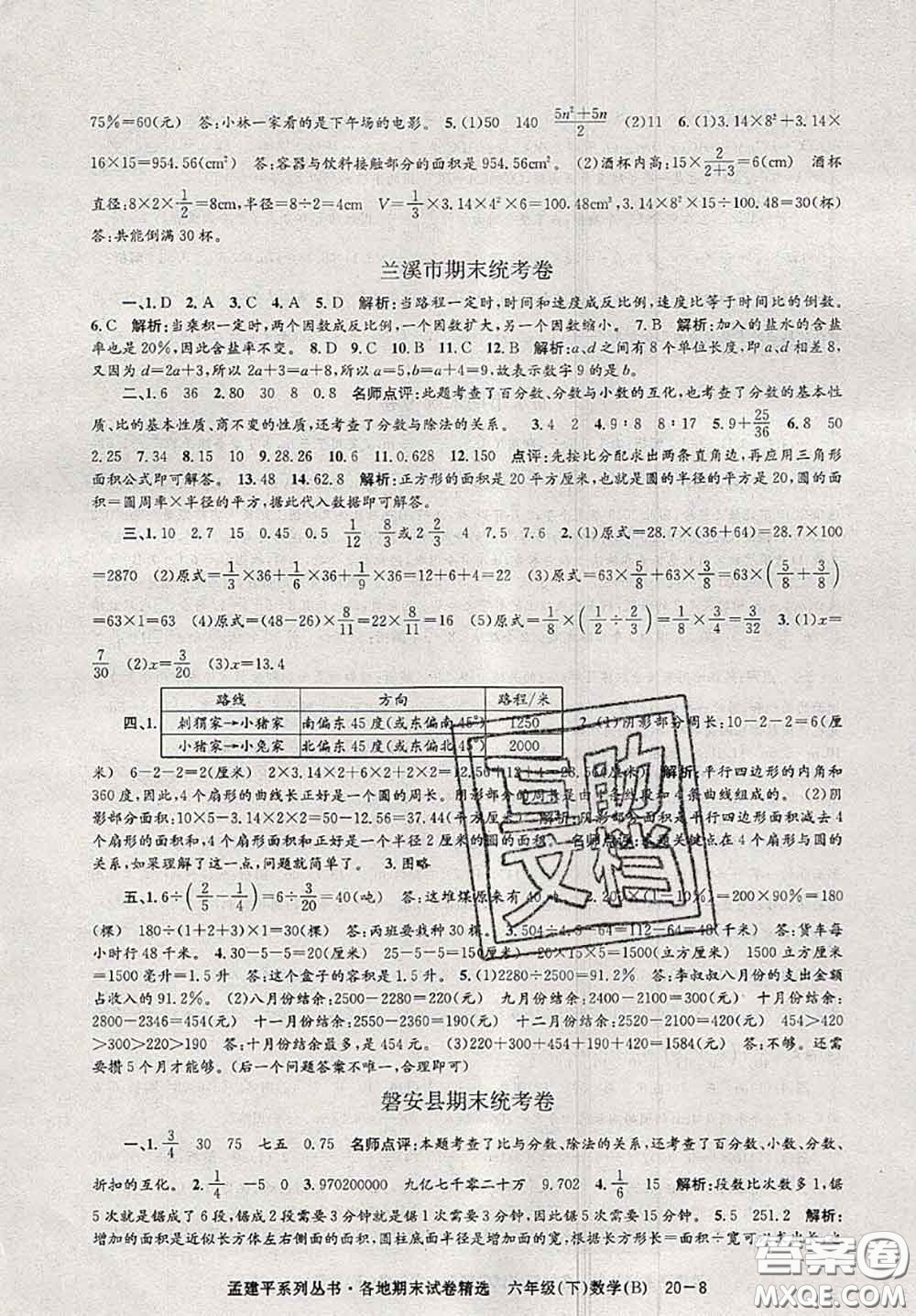 2020年孟建平各地期末試卷精選六年級(jí)數(shù)學(xué)下冊(cè)北師版答案
