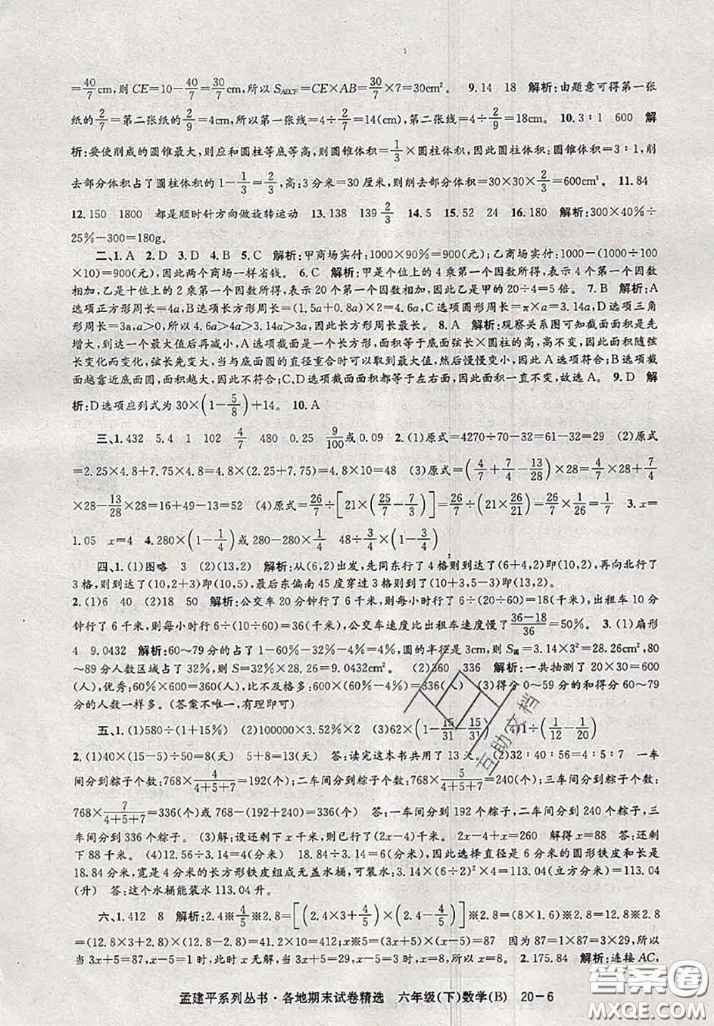 2020年孟建平各地期末試卷精選六年級(jí)數(shù)學(xué)下冊(cè)北師版答案
