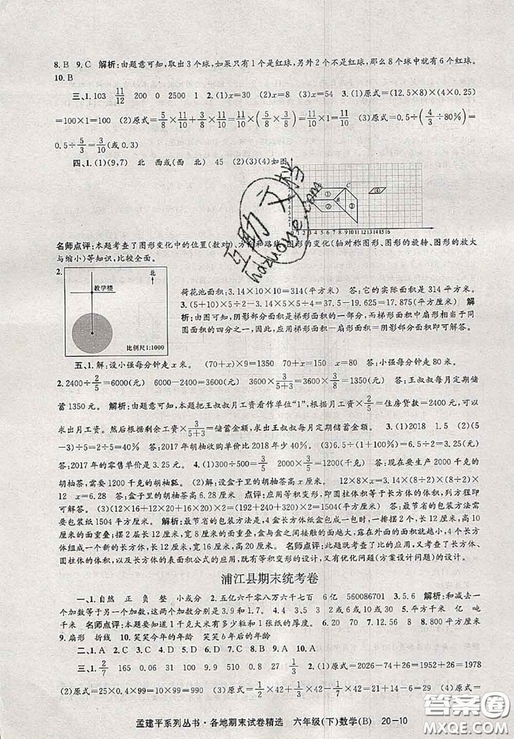 2020年孟建平各地期末試卷精選六年級(jí)數(shù)學(xué)下冊(cè)北師版答案
