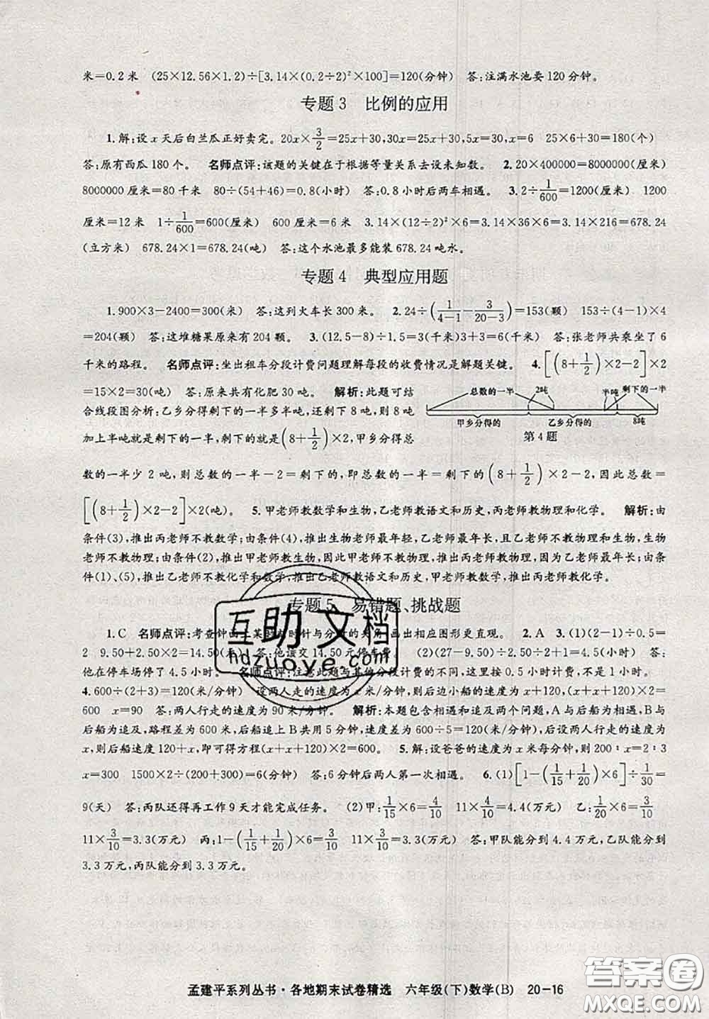 2020年孟建平各地期末試卷精選六年級(jí)數(shù)學(xué)下冊(cè)北師版答案