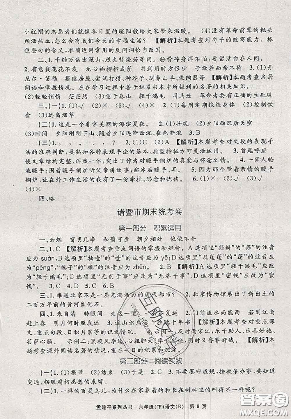 2020年孟建平各地期末試卷精選六年級語文下冊人教版答案
