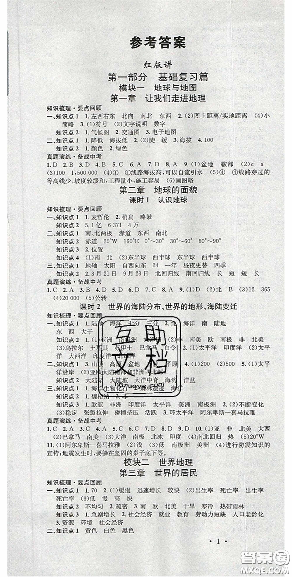 廣東經(jīng)濟出版社2020火線100天中考滾動復習法地理湘教版答案