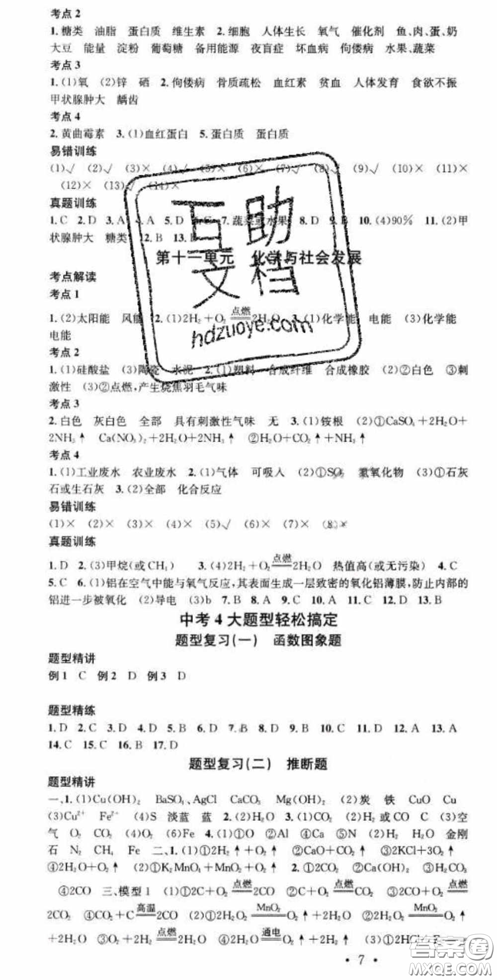 廣東經(jīng)濟(jì)出版社2020火線(xiàn)100天中考滾動(dòng)復(fù)習(xí)法化學(xué)魯教版答案