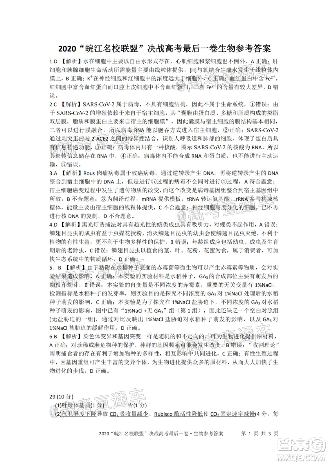 2020年皖江名校聯(lián)盟決戰(zhàn)高考最后一卷理科綜合試題及答案