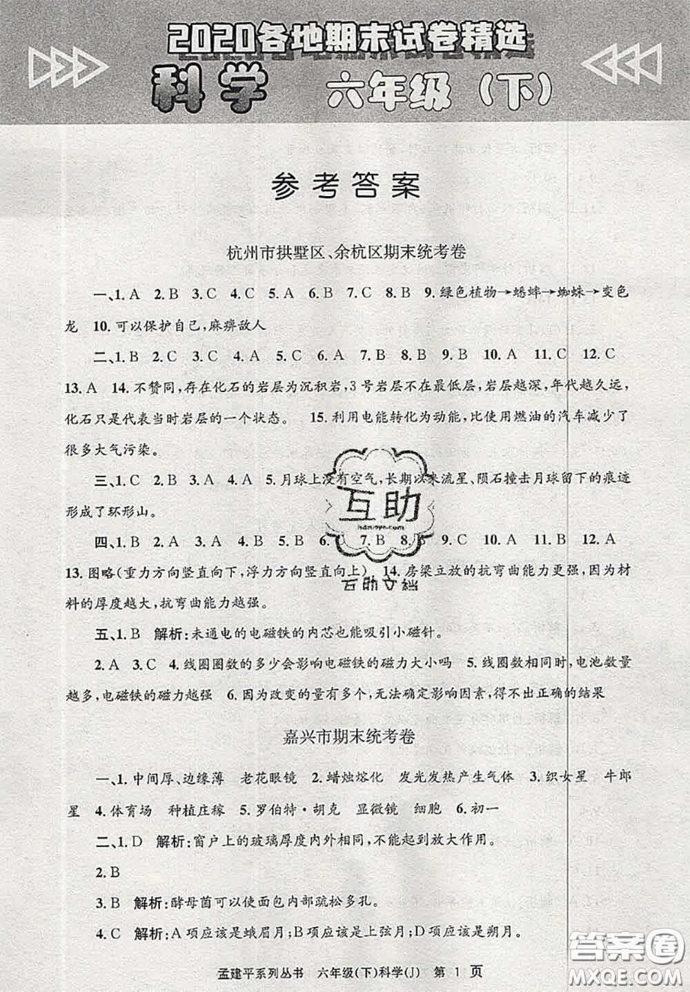 2020年孟建平各地期末試卷精選六年級科學(xué)下冊教科版答案