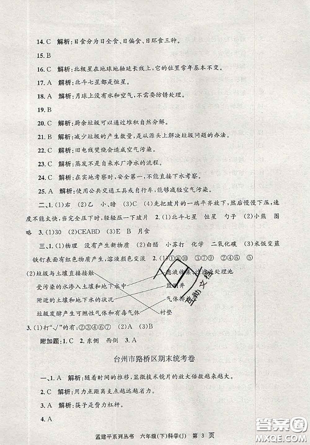 2020年孟建平各地期末試卷精選六年級科學(xué)下冊教科版答案