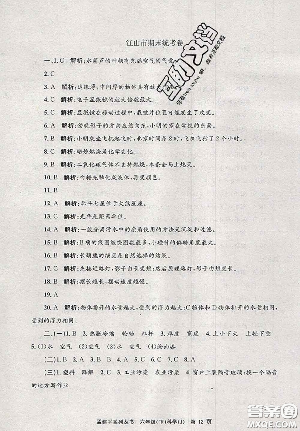 2020年孟建平各地期末試卷精選六年級科學(xué)下冊教科版答案