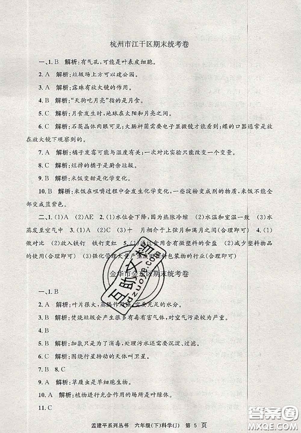2020年孟建平各地期末試卷精選六年級科學(xué)下冊教科版答案