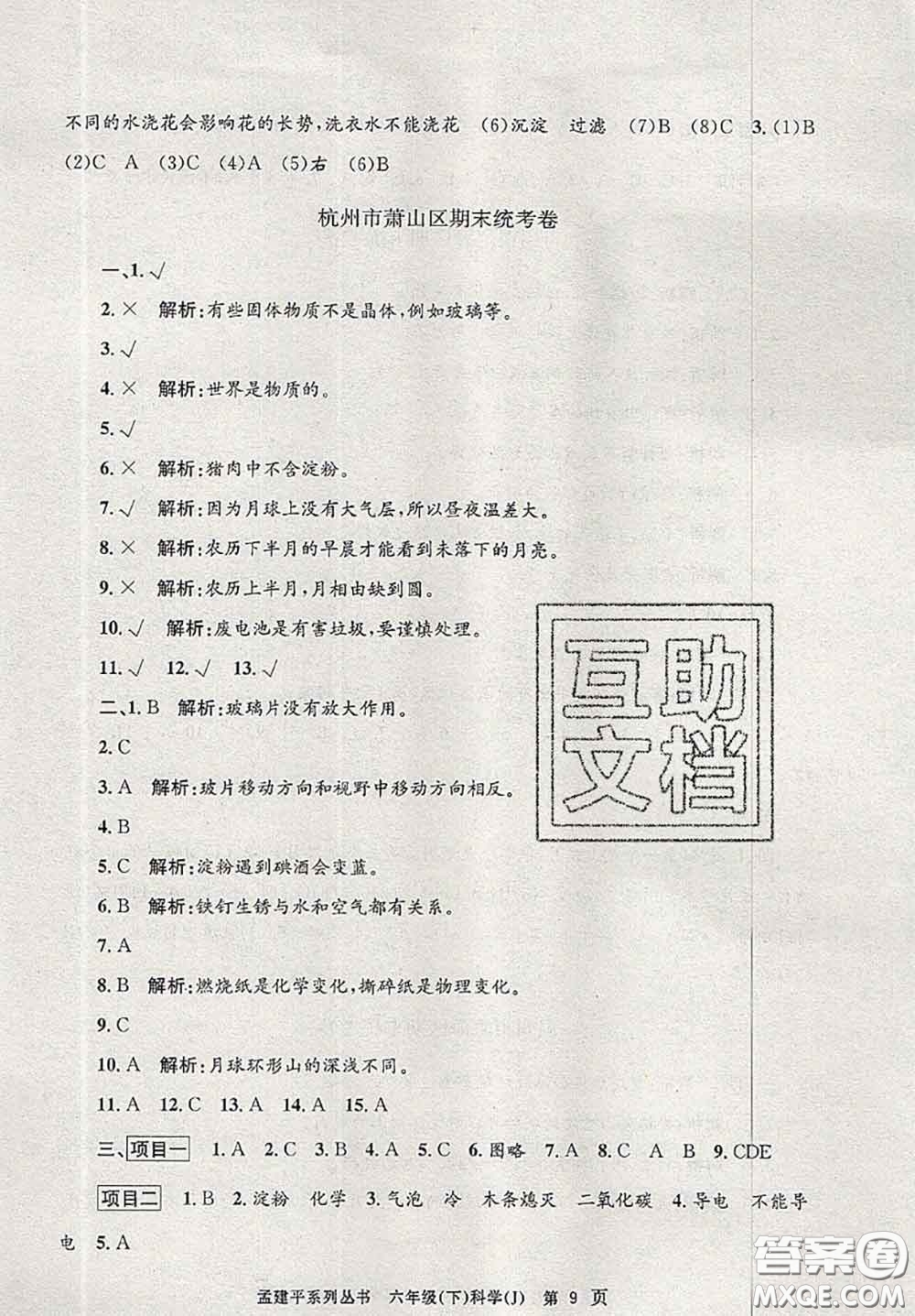 2020年孟建平各地期末試卷精選六年級科學(xué)下冊教科版答案