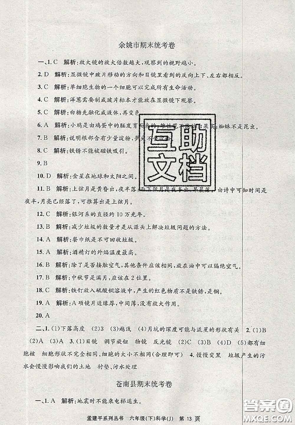 2020年孟建平各地期末試卷精選六年級科學(xué)下冊教科版答案