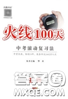 廣東經濟出版社2020火線100天中考滾動復習法生物北師大版答案