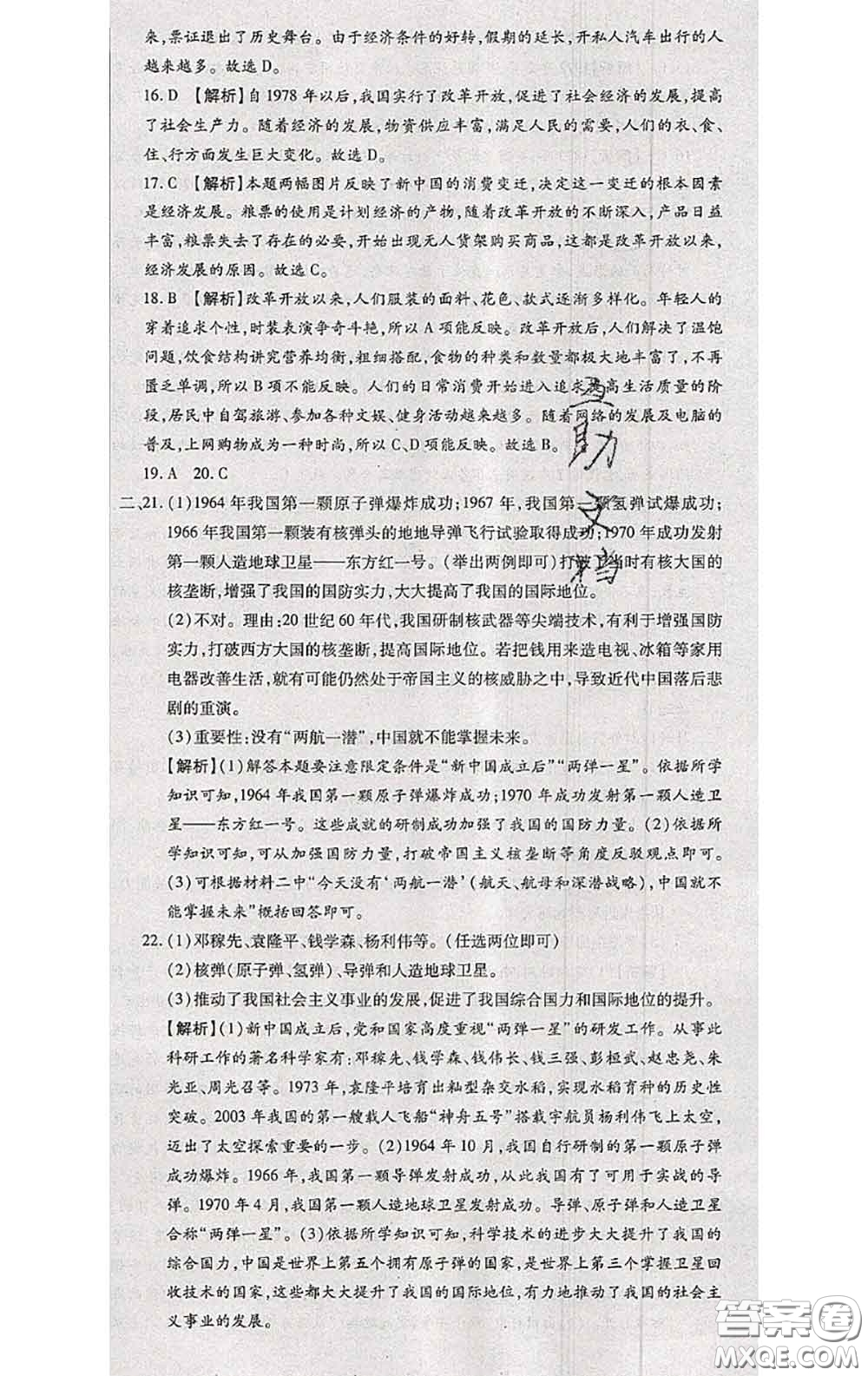 2020春全程測(cè)評(píng)試卷八年級(jí)歷史下冊(cè)人教版答案