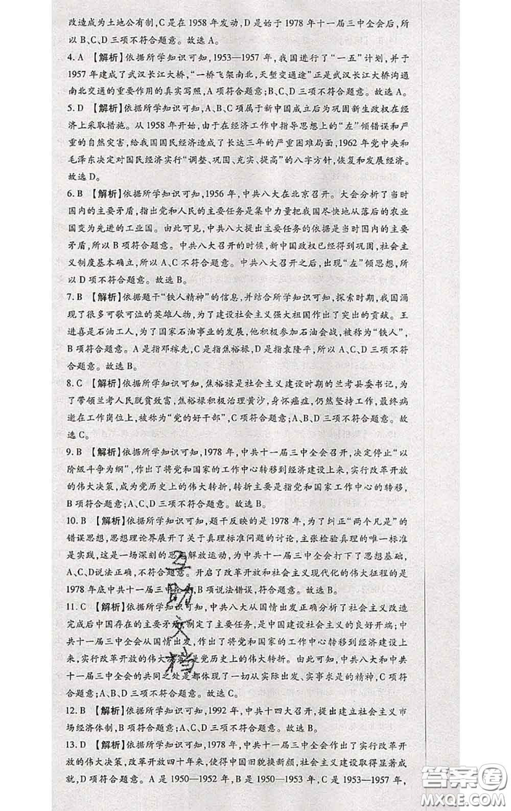 2020春全程測(cè)評(píng)試卷八年級(jí)歷史下冊(cè)人教版答案