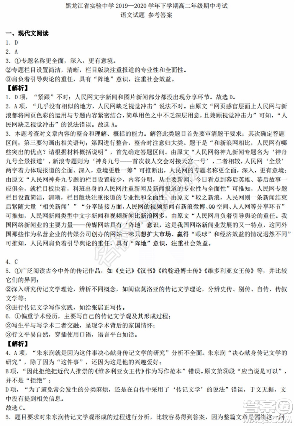 黑龍江省實驗中學2019-2020學年下學期高二年級期中考試語文試卷及答案
