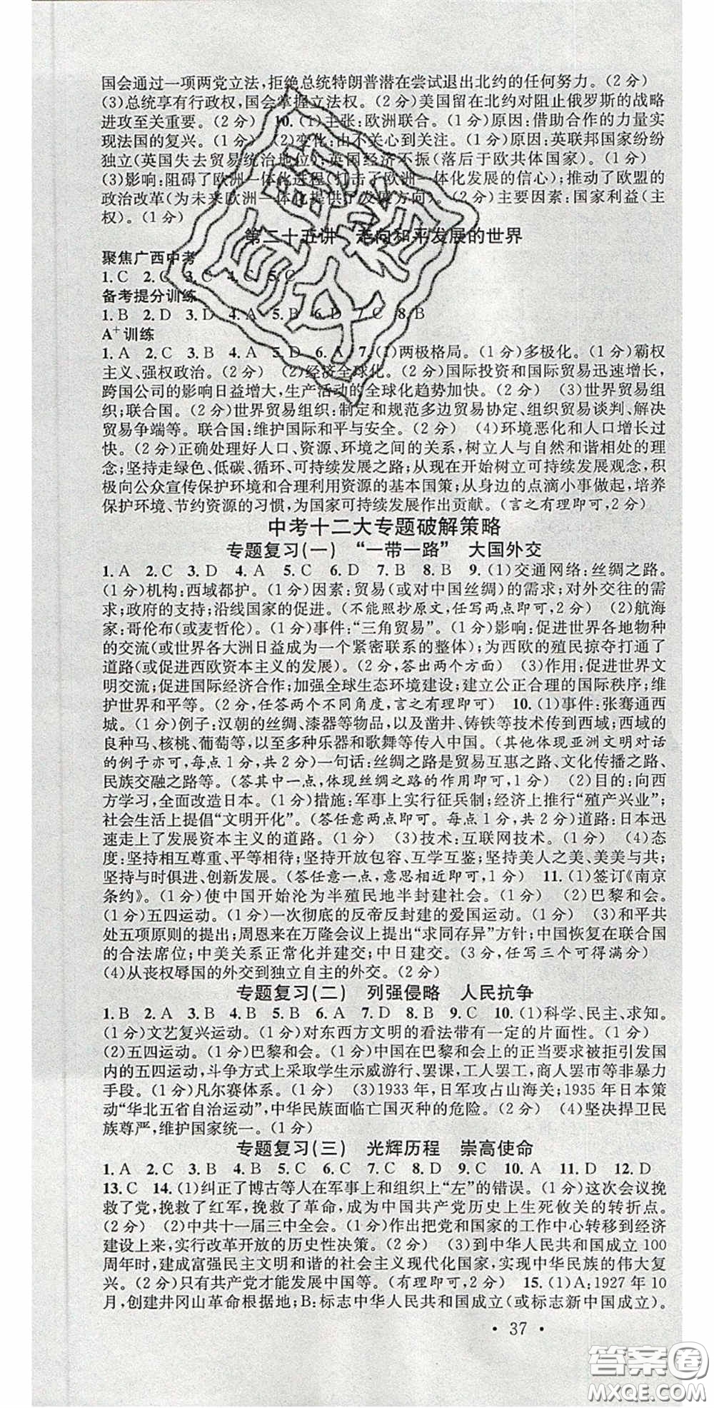 廣東經(jīng)濟(jì)出版社2020火線100天中考滾動(dòng)復(fù)習(xí)法歷史廣西柳州專用版答案
