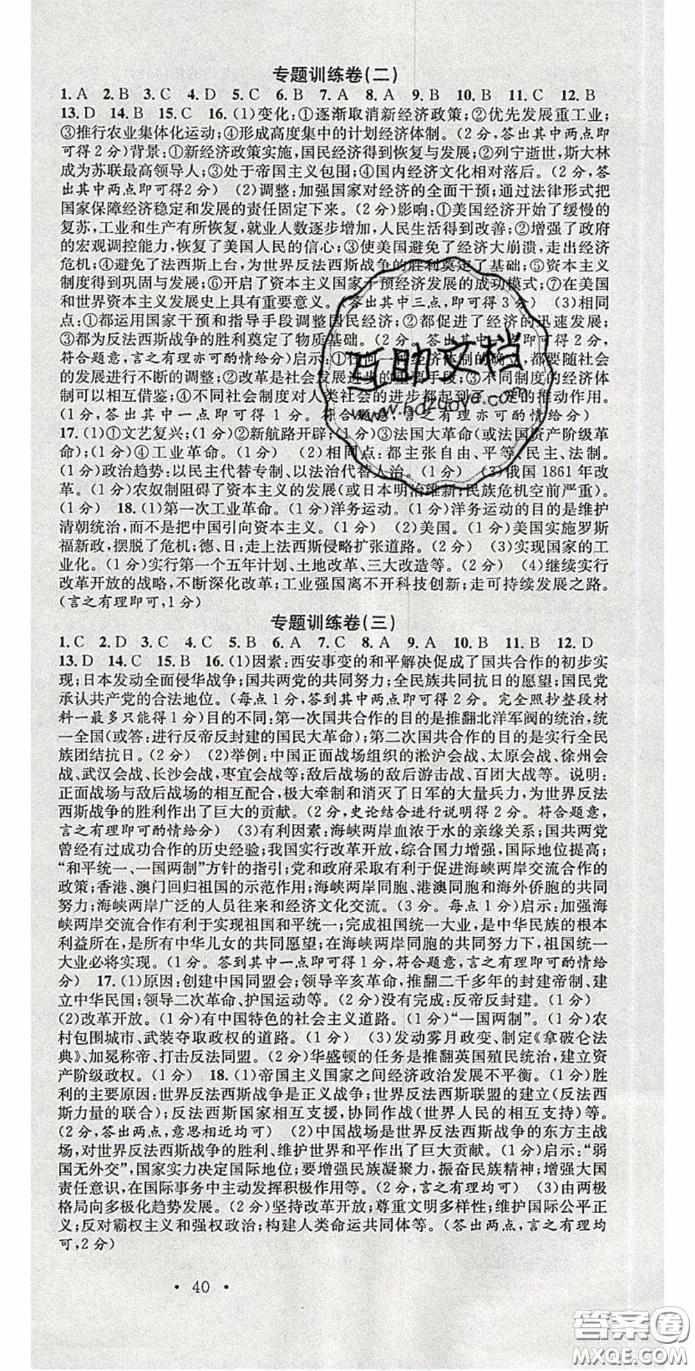 廣東經(jīng)濟(jì)出版社2020火線100天中考滾動(dòng)復(fù)習(xí)法歷史廣西柳州專用版答案