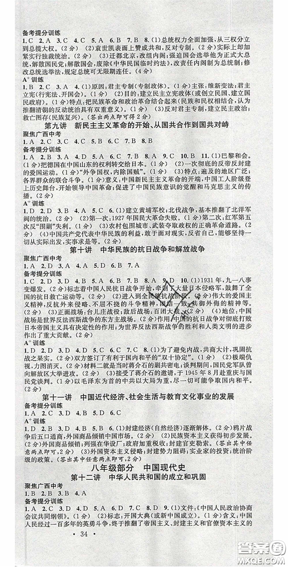 廣東經(jīng)濟(jì)出版社2020火線100天中考滾動復(fù)習(xí)法歷史廣西桂林專用版答案