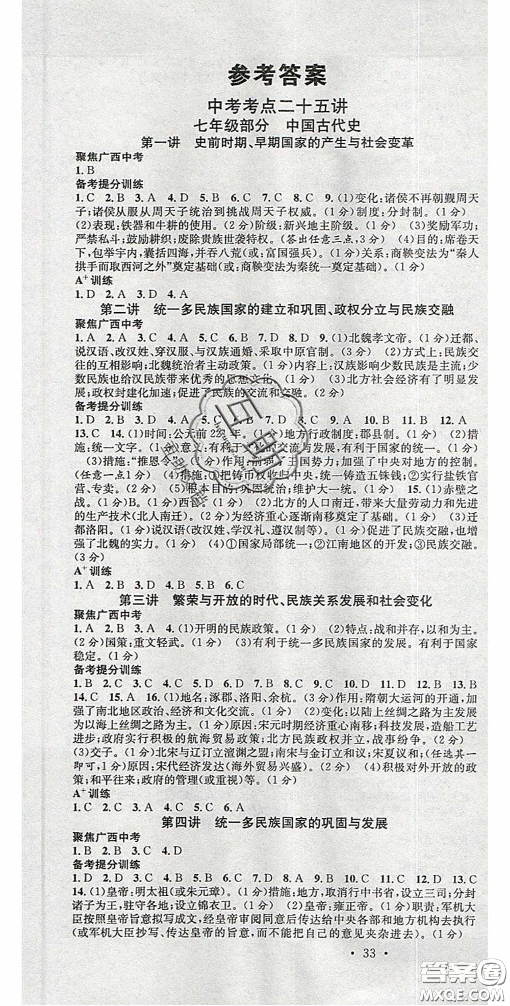 廣東經(jīng)濟(jì)出版社2020火線100天中考滾動復(fù)習(xí)法歷史廣西桂林專用版答案