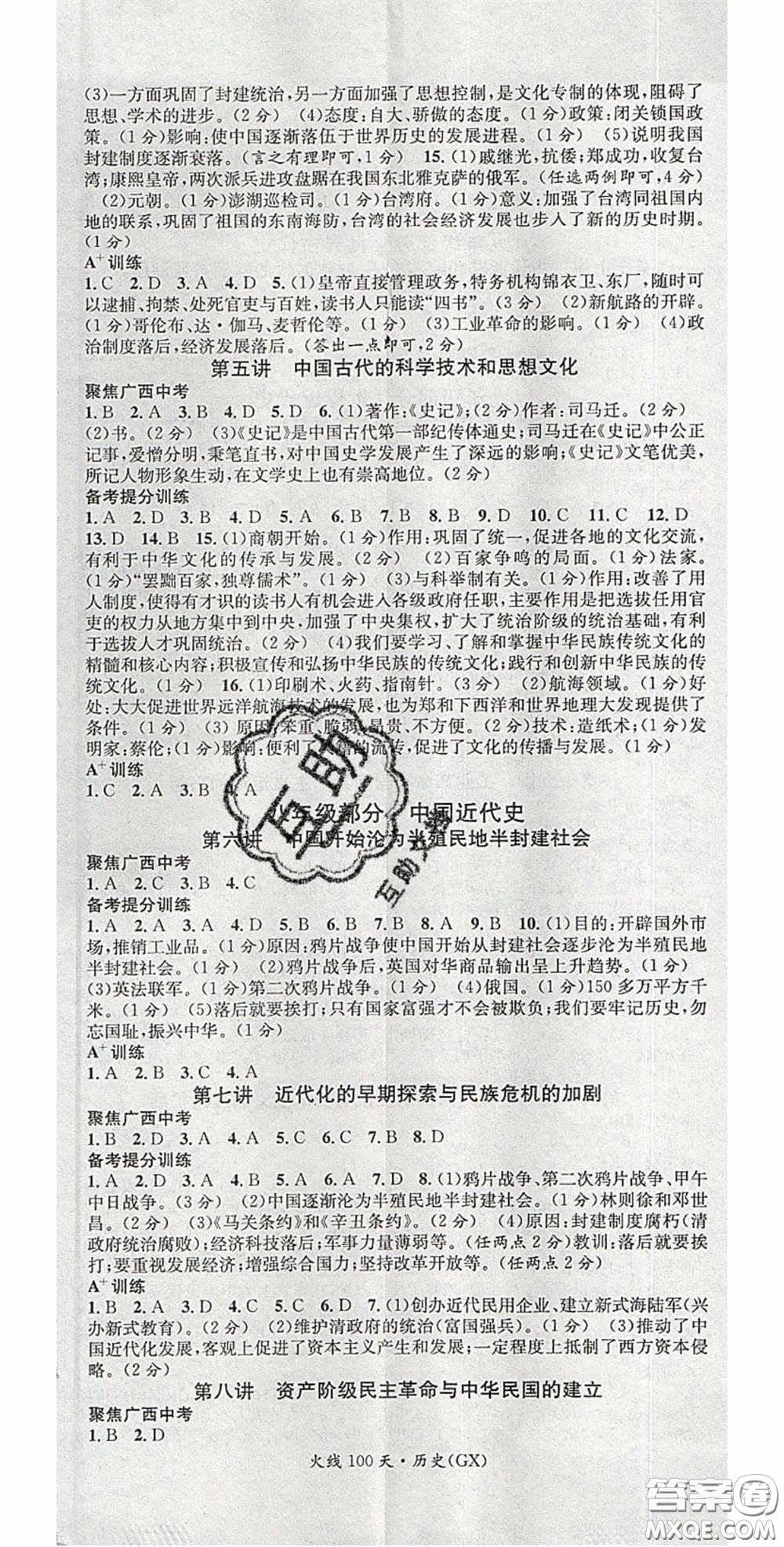 廣東經(jīng)濟(jì)出版社2020火線100天中考滾動復(fù)習(xí)法歷史廣西桂林專用版答案
