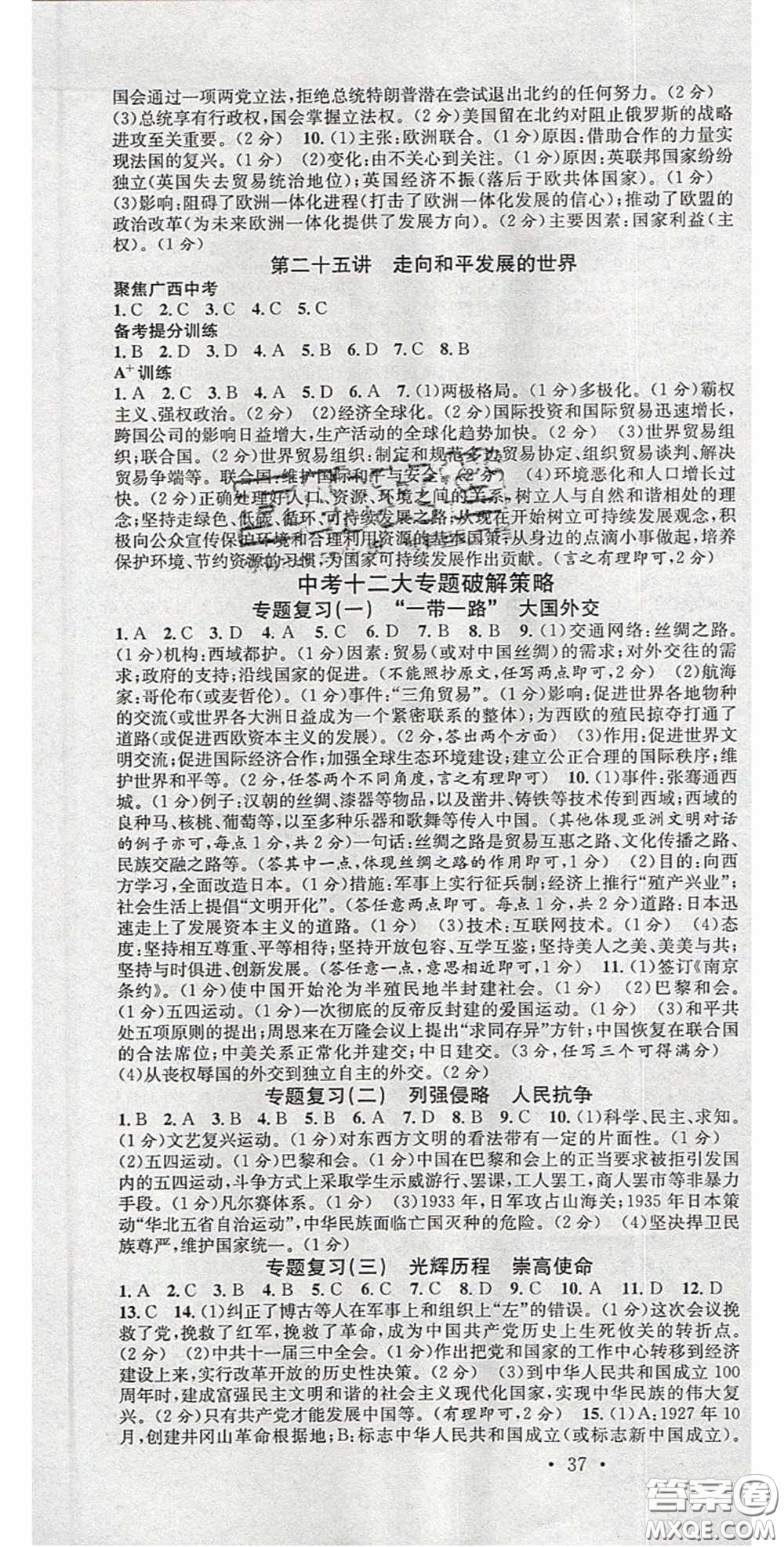 廣東經(jīng)濟(jì)出版社2020火線100天中考滾動復(fù)習(xí)法歷史廣西桂林專用版答案