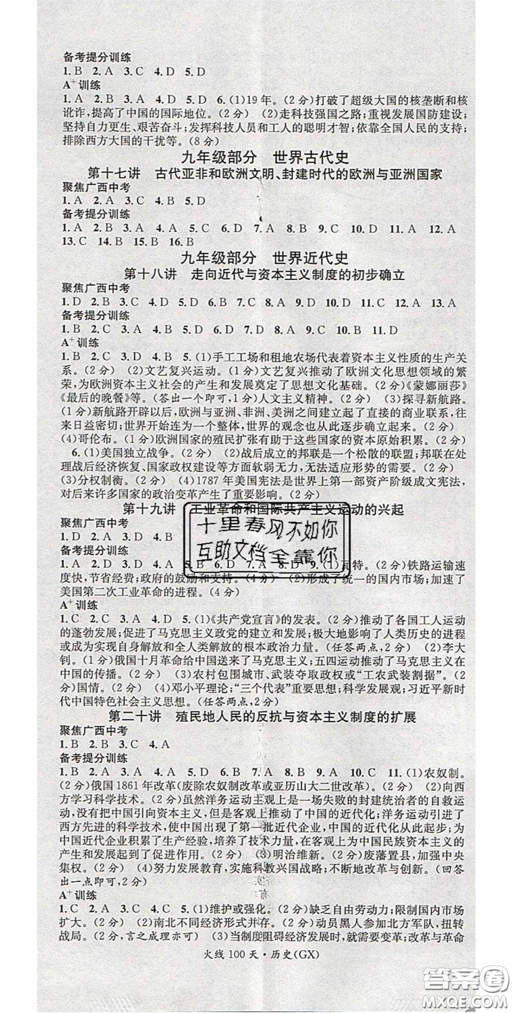 廣東經(jīng)濟(jì)出版社2020火線100天中考滾動復(fù)習(xí)法歷史廣西桂林專用版答案