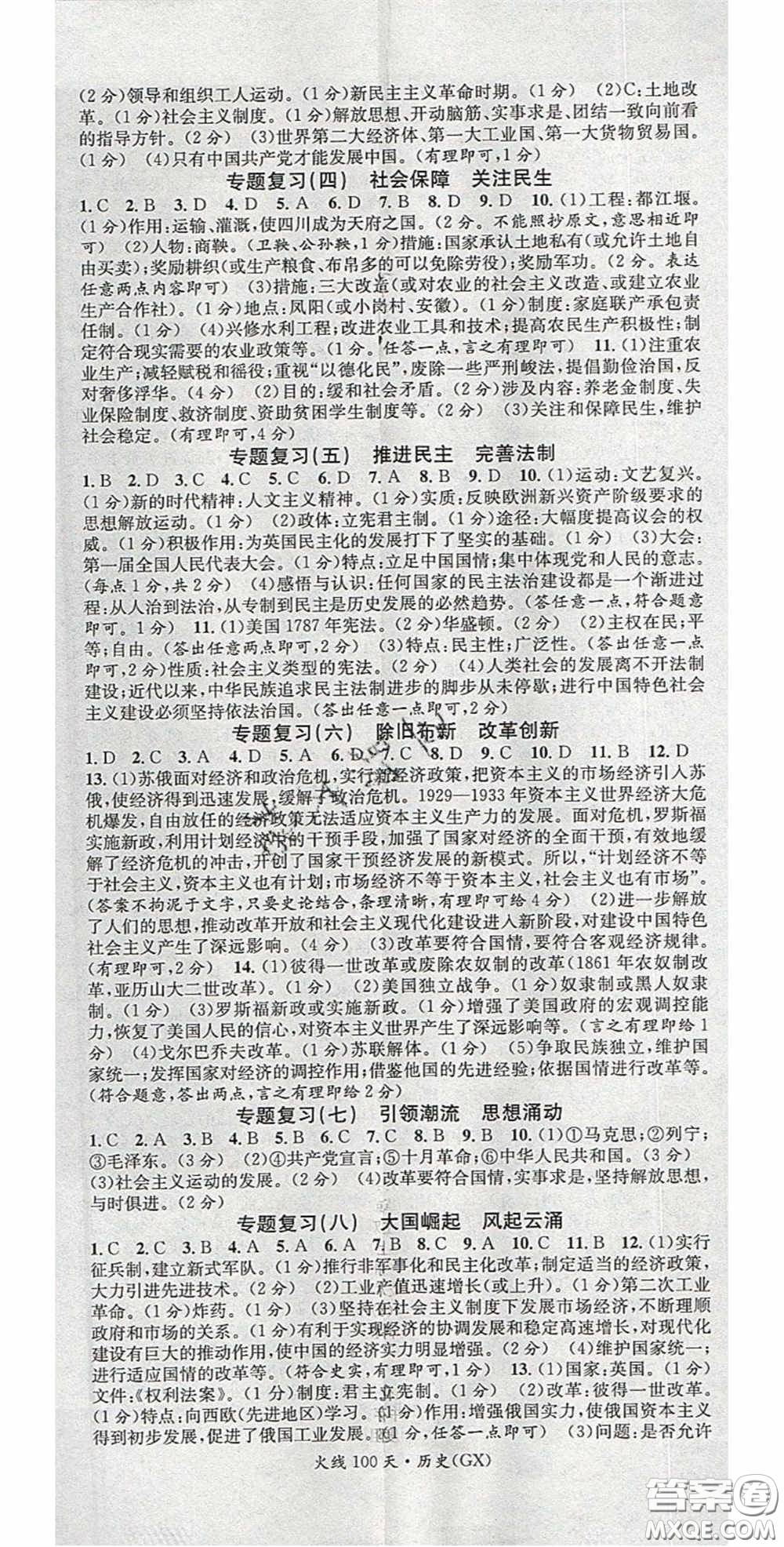 廣東經(jīng)濟(jì)出版社2020火線100天中考滾動復(fù)習(xí)法歷史廣西桂林專用版答案