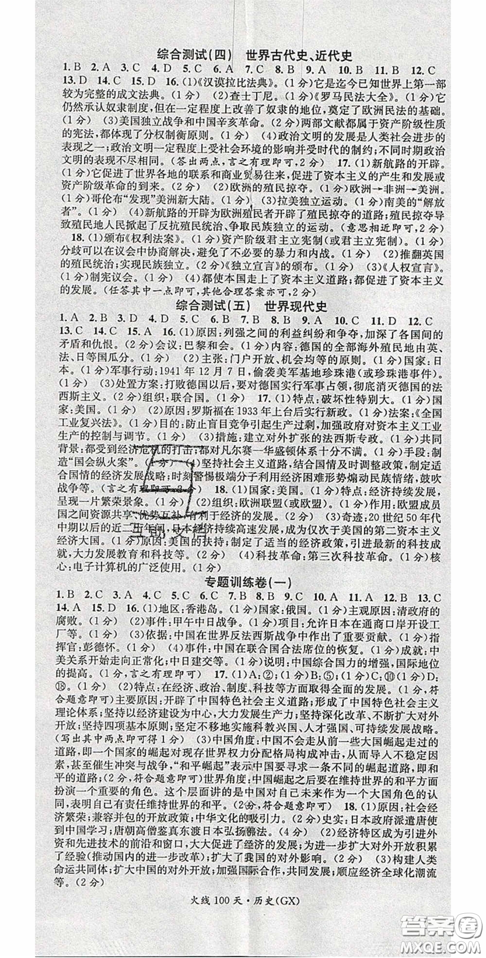 廣東經(jīng)濟(jì)出版社2020火線100天中考滾動復(fù)習(xí)法歷史廣西桂林專用版答案