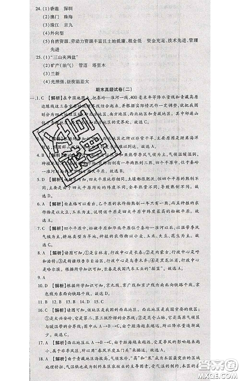 2020春全程測(cè)評(píng)試卷八年級(jí)地理下冊(cè)科普版答案