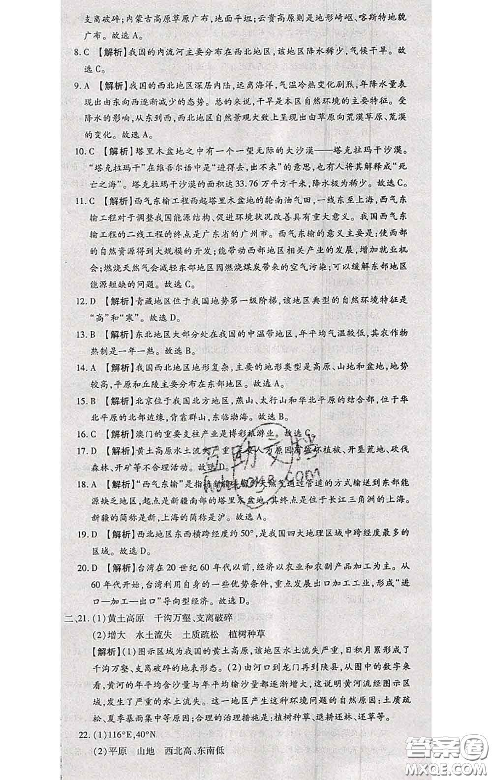 2020春全程測(cè)評(píng)試卷八年級(jí)地理下冊(cè)科普版答案