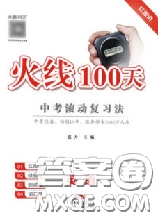 2020火線100天中考滾動(dòng)復(fù)習(xí)法英語(yǔ)外研版廣西專用答案