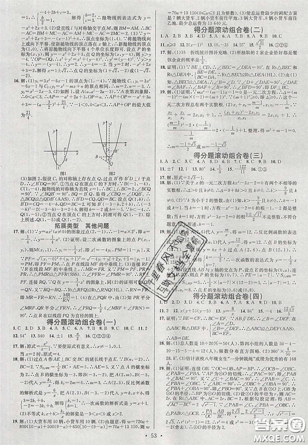 2020火線100天中考滾動復習法數(shù)學四川版答案