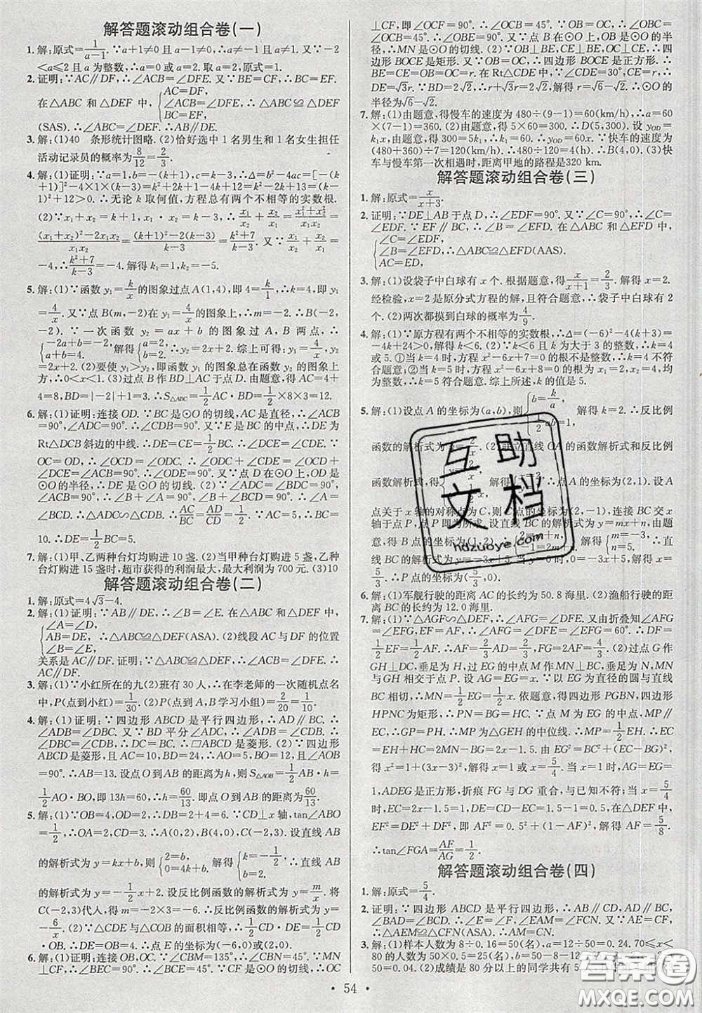 2020火線100天中考滾動復習法數(shù)學四川版答案