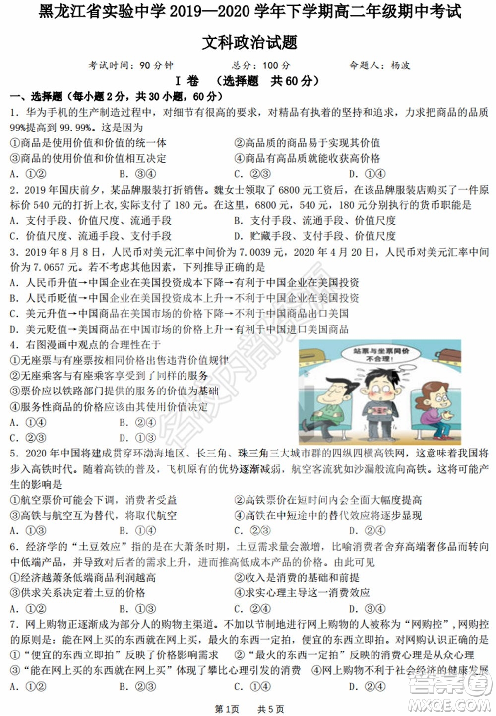 黑龍江省實驗中學2019-2020學年下學期高二年級期中考試文科綜合試卷及答案