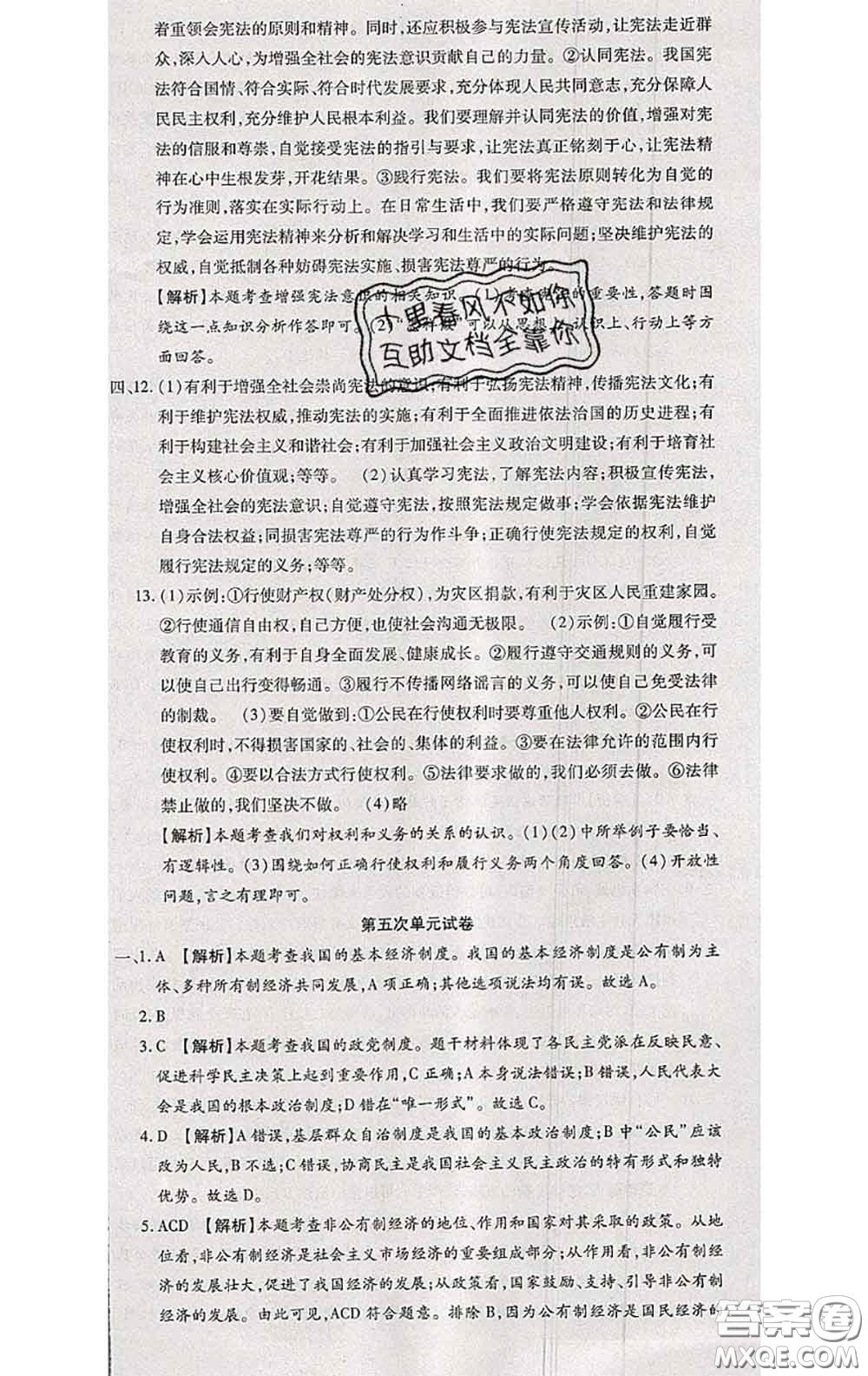 2020春全程測評試卷八年級道德與法治下冊人教版答案