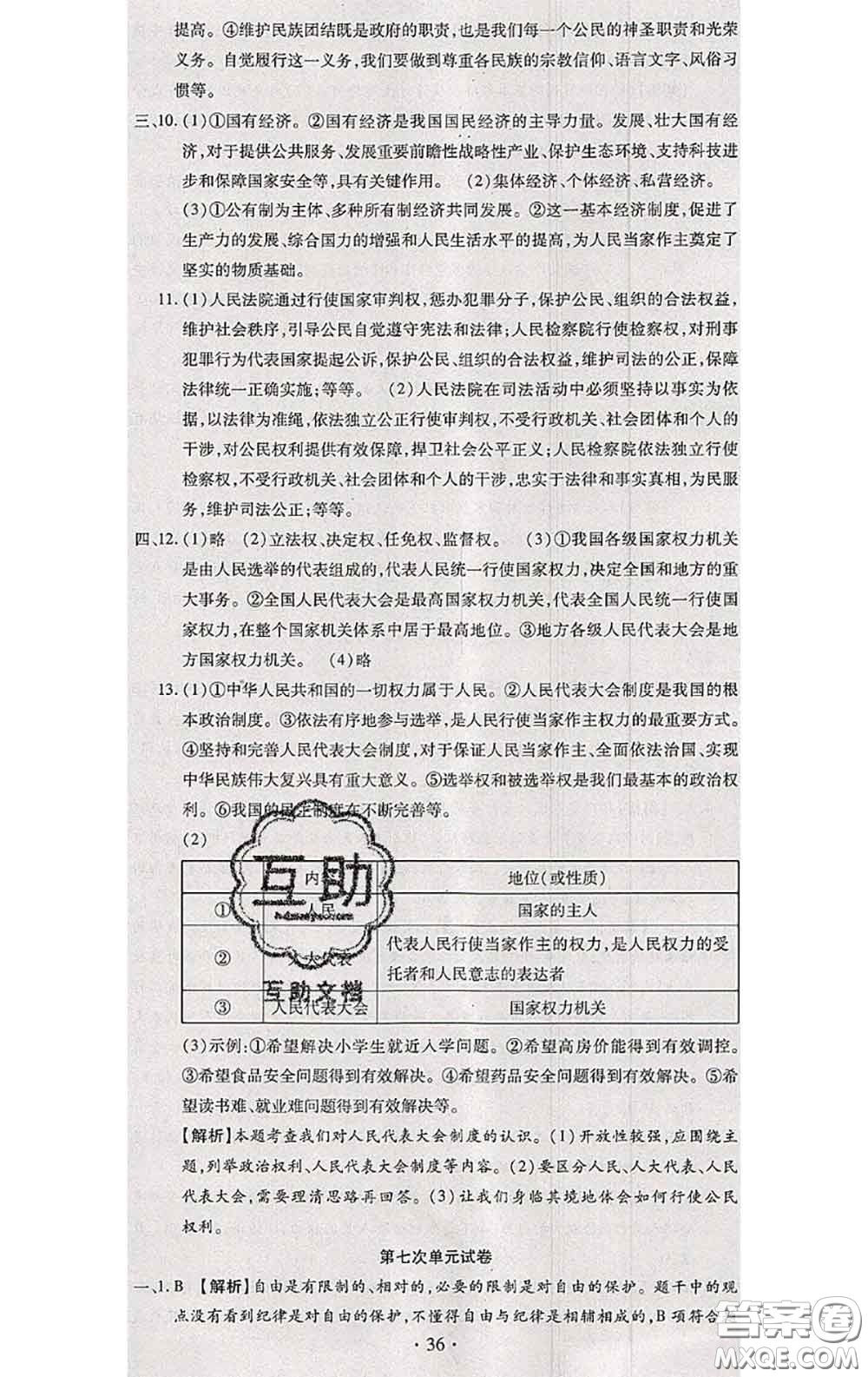 2020春全程測評試卷八年級道德與法治下冊人教版答案