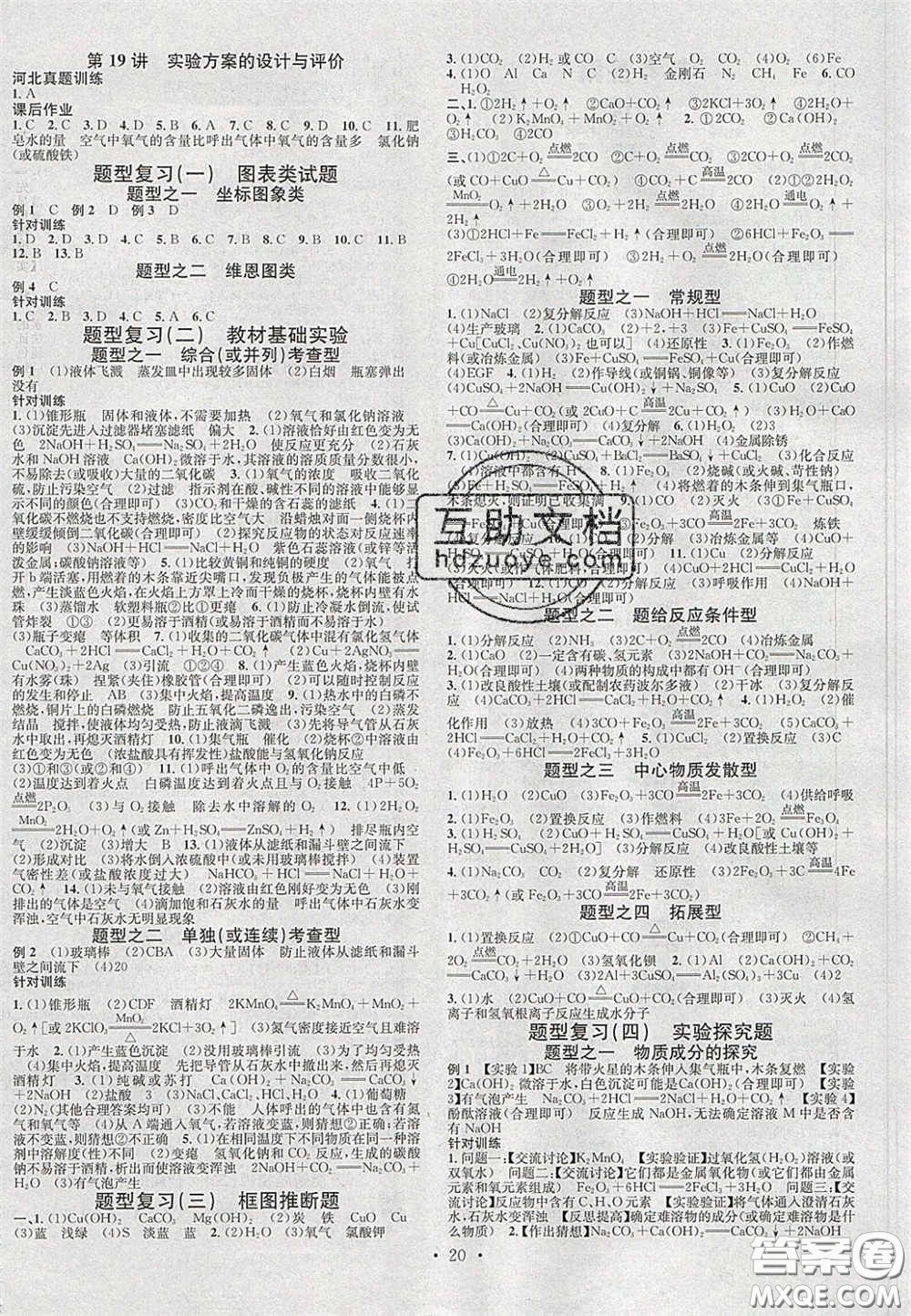 2020火線100天中考滾動(dòng)復(fù)習(xí)法化學(xué)河北版答案