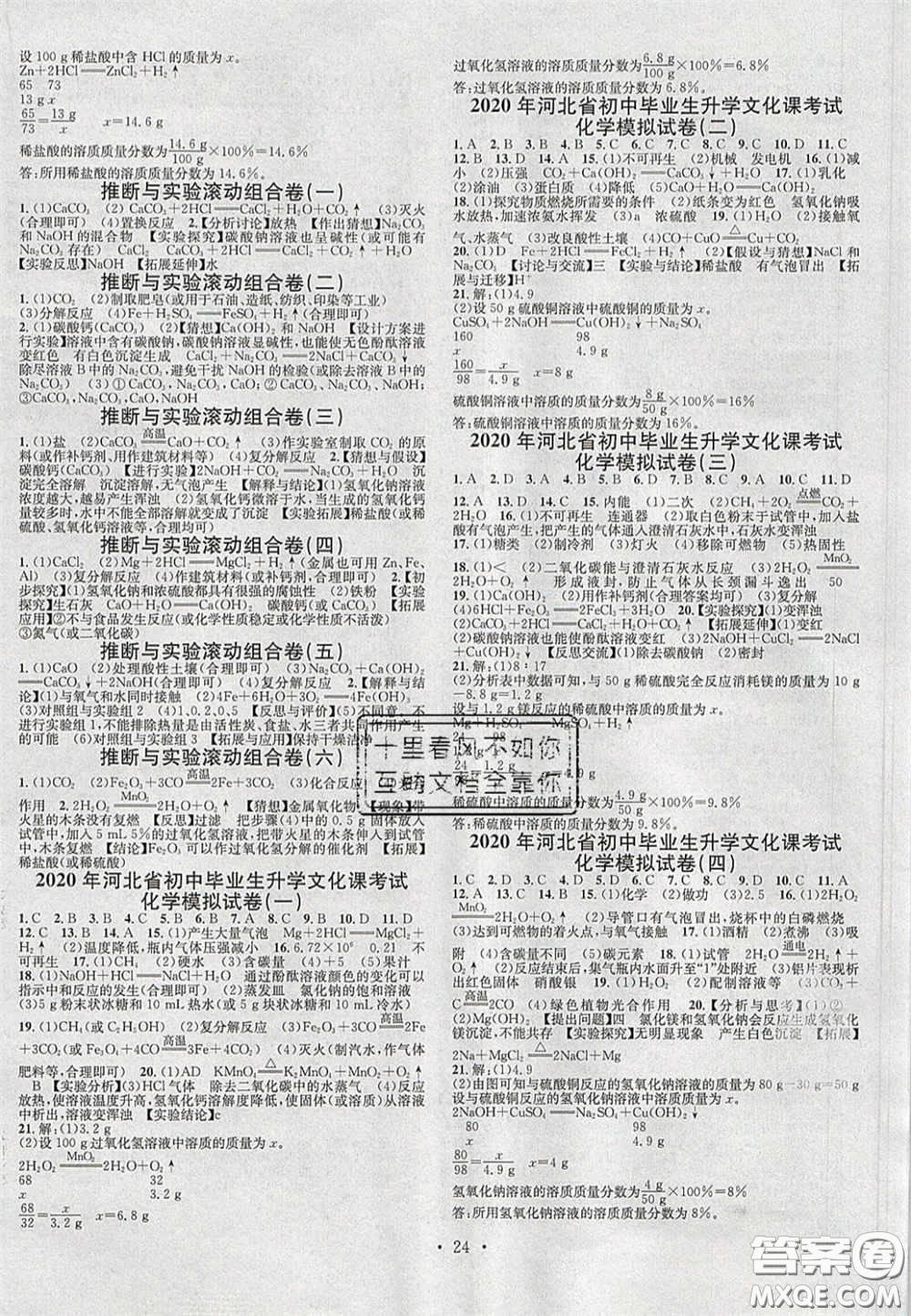 2020火線100天中考滾動(dòng)復(fù)習(xí)法化學(xué)河北版答案